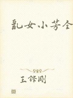 乱女小芳全集