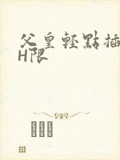 父皇轻点插好疼H限