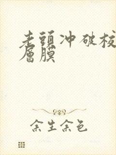 老头冲破校花那层膜