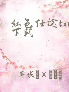 红色仕途txt下载