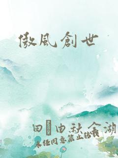 傲风创世