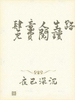 肆意人生路全文免费阅读