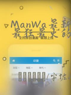 ManWa最新最狂最火的漫画：结局+番外