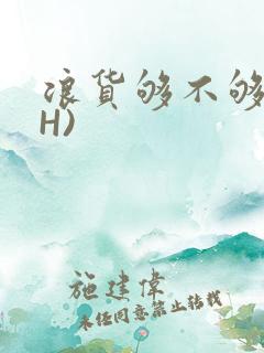 浪货够不够深(H)