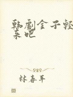 韩剧金子轻松出来吧