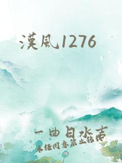 汉风1276