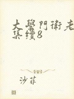 大学门卫老董全集续8