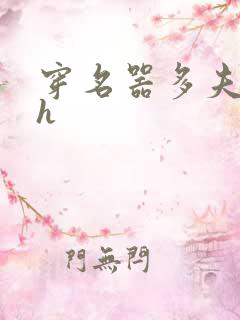 穿名器多夫巨肉h