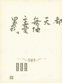 男主每天都想让我爱他