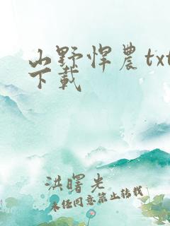 山野悍农txt下载