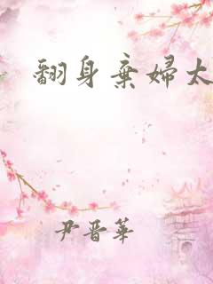 翻身弃妇太撩人