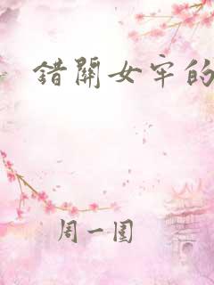 错关女牢的男囚