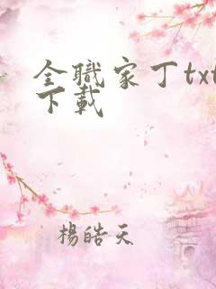 全职家丁txt下载