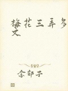 梅花三弄多肉古文