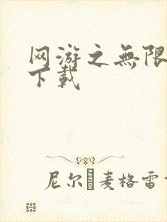 网游之无限秒杀下载