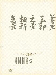 万相之王笔趣阁最新章节免费阅读