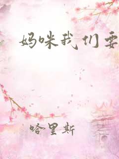 妈咪我们要爹地