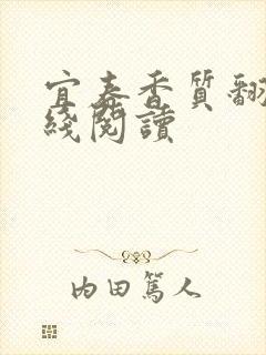 宜春香质翻译在线阅读