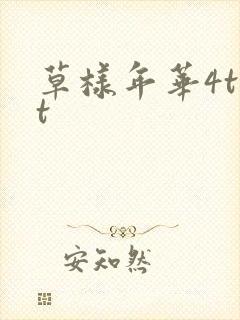 草样年华4txt