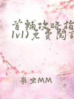 首辅攻略指南(1v1)免费阅读