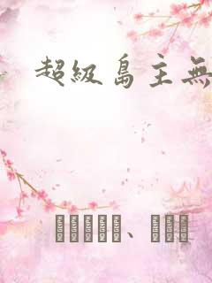 超级岛主无弹窗