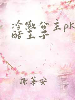 冷傲公主pk冷酷王子