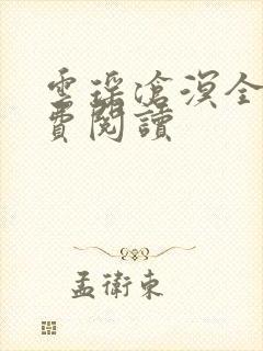 云瑶沧溟全文免费阅读