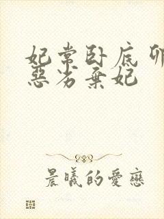 妃常卧底 卯上恶劣弃妃