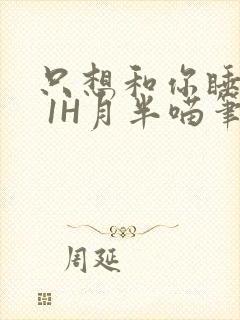 只想和你睡1V 1H月半喵笔趣阁