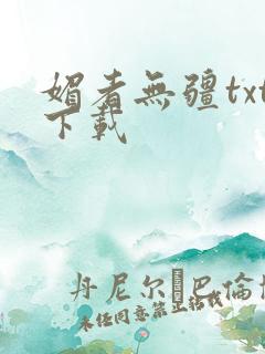 媚者无疆txt下载