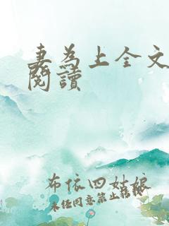 妻为上全文免费阅读