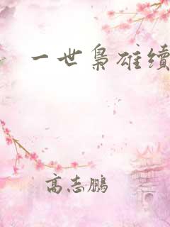 一世枭雄续