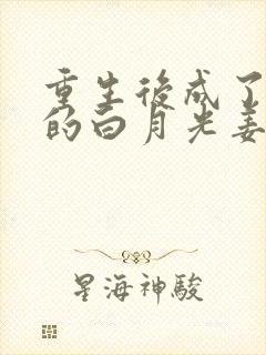 重生后成了皇帝的白月光姜蜜