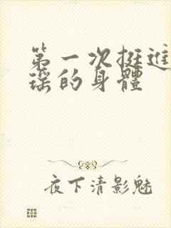 第一次挺进苏雨瑶的身体