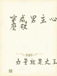 穿成男主心魔怎么破