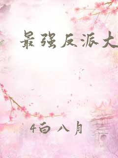 最强反派大师兄