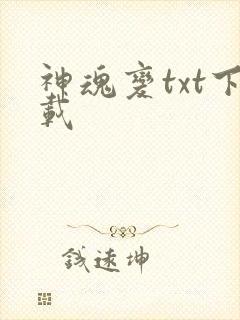 神魂变txt下载