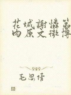 花城谢怜第一次肉原文微博