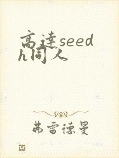 高达seed h同人