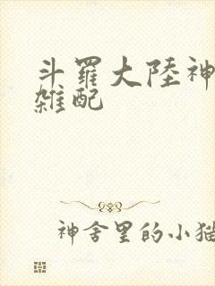 斗罗大陆神界大杂配