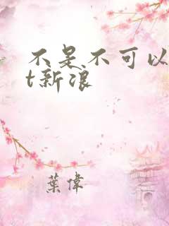 不是不可以txt新浪