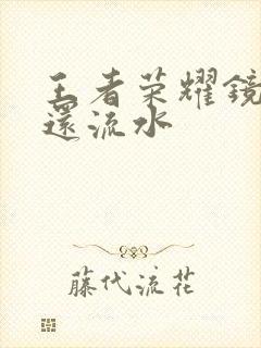 王者荣耀镜被捅还流水