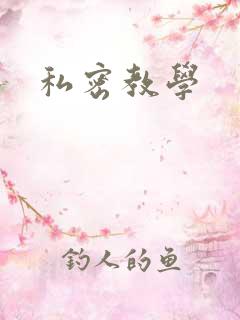 私密教学