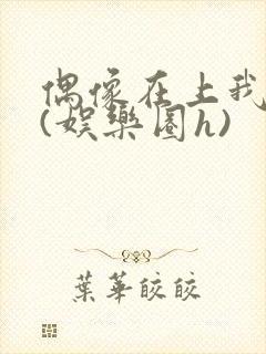 偶像在上我在下(娱乐圈h)