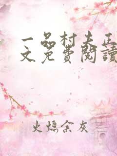 一品村夫正版全文免费阅读