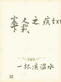 寡人之疾txt下载