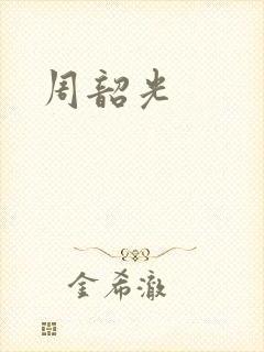 周韶光