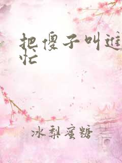 把傻子叫进屋帮忙