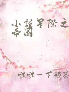 小说星际之亡灵帝国