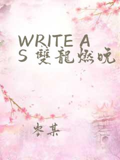 WRITE AS 双龙燃晚